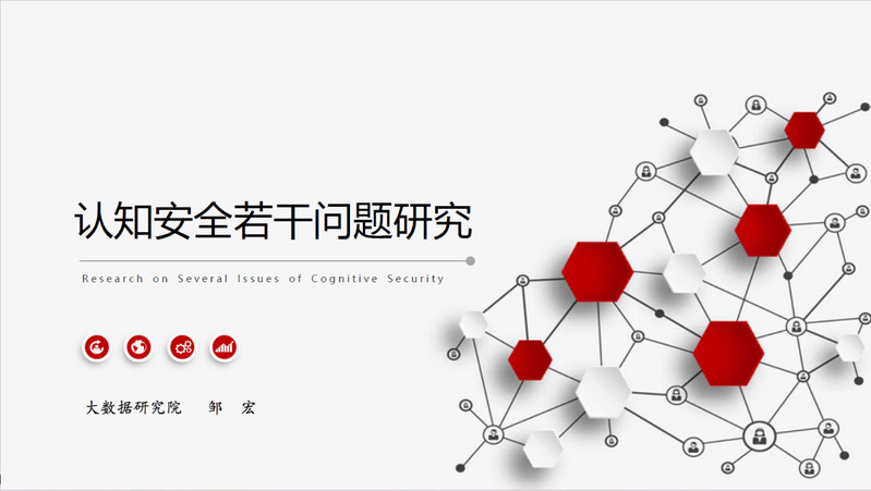 大數據研究院成功舉辦認知安全專題研討會